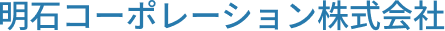 明石コーポレーション株式会社
